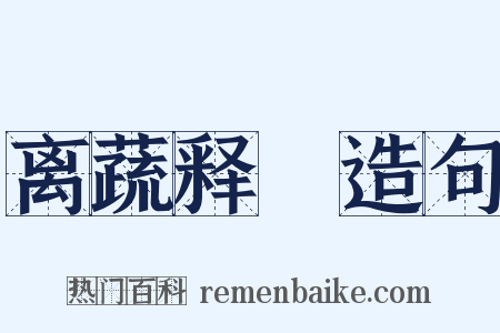 离蔬释屩造句是什么意思的图片